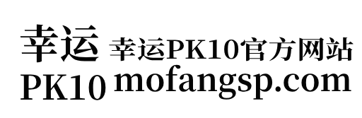 幸运PK10官方网站