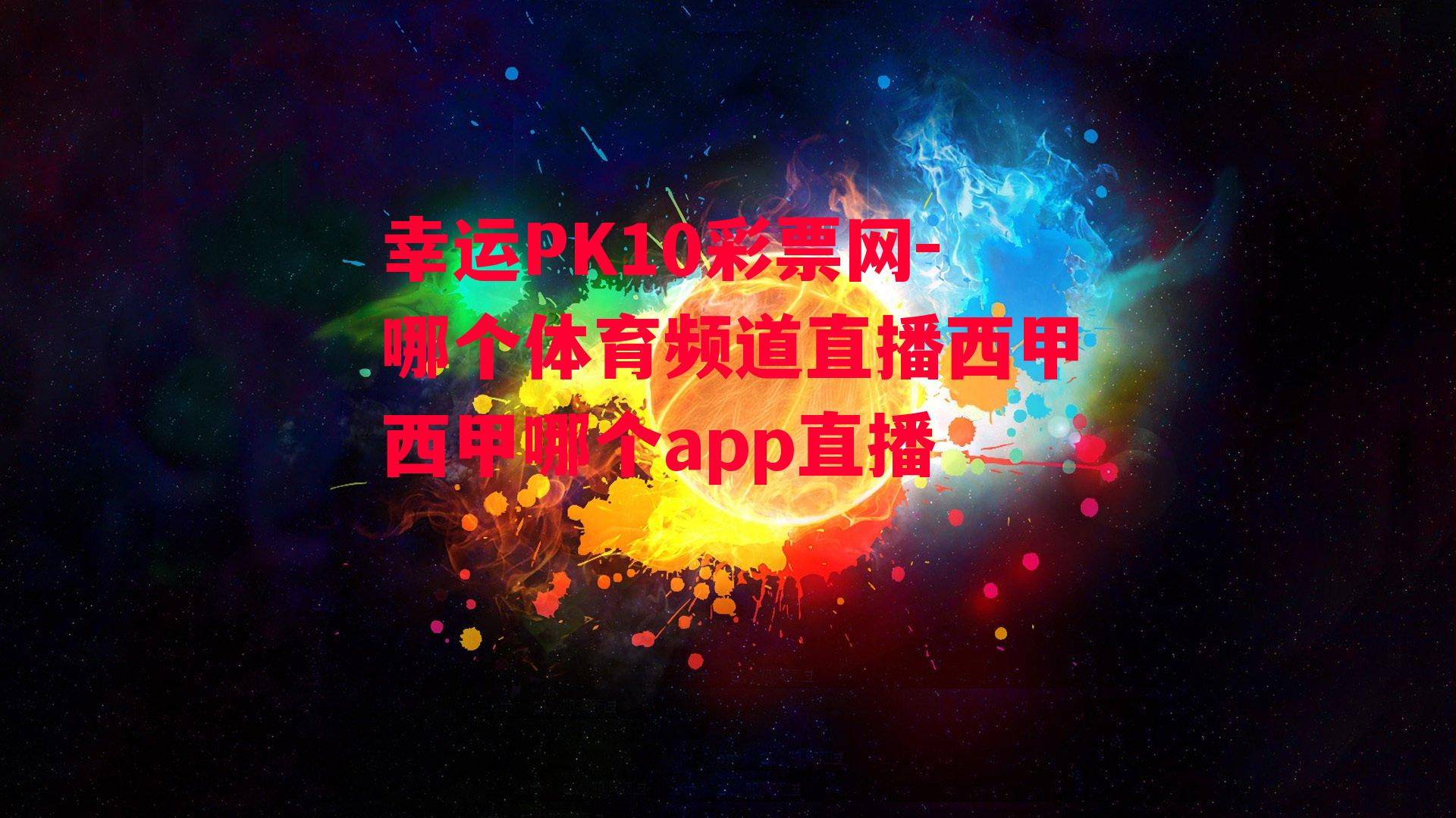 哪个体育频道直播西甲西甲哪个app直播