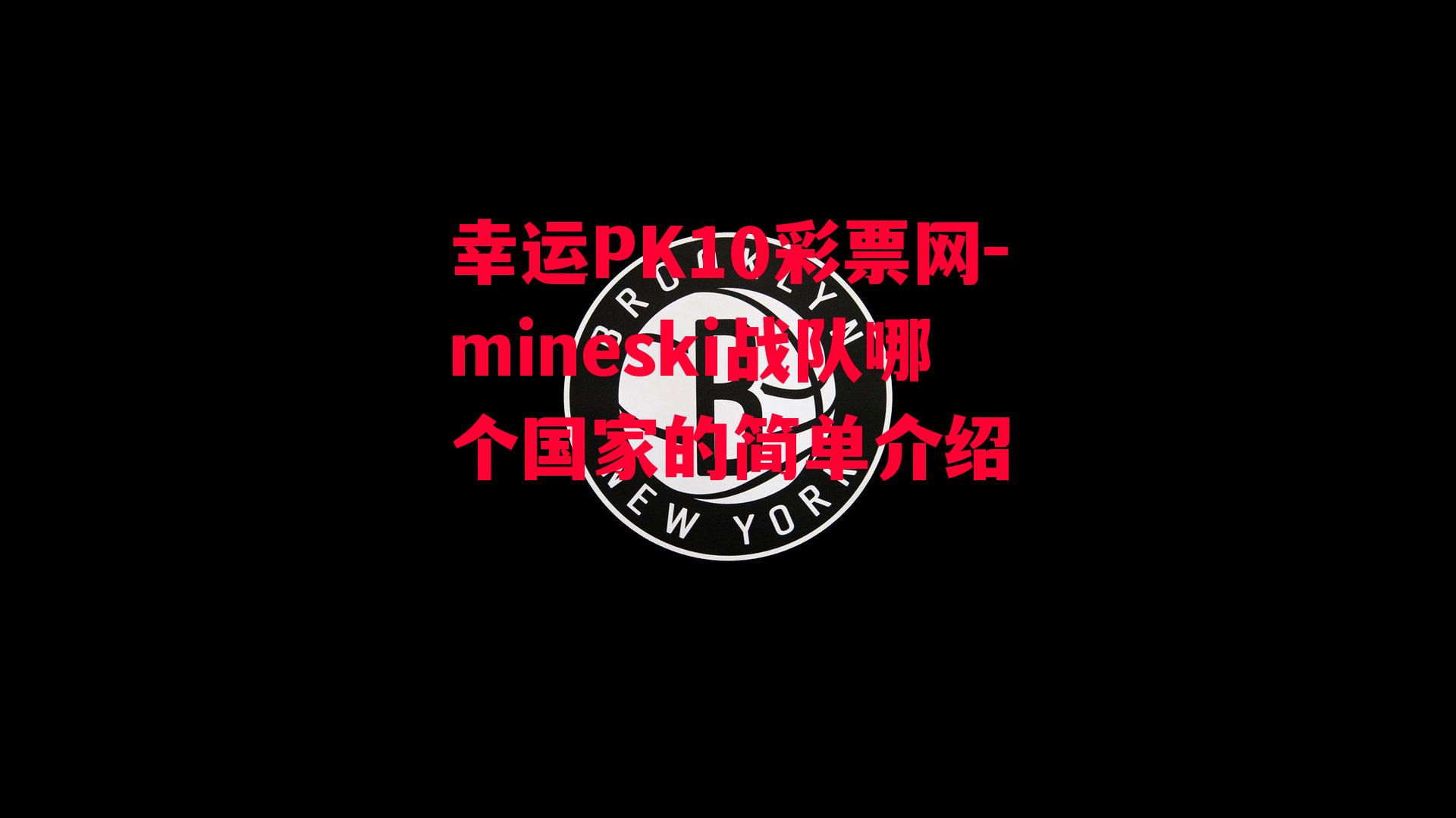 mineski战队哪个国家的简单介绍