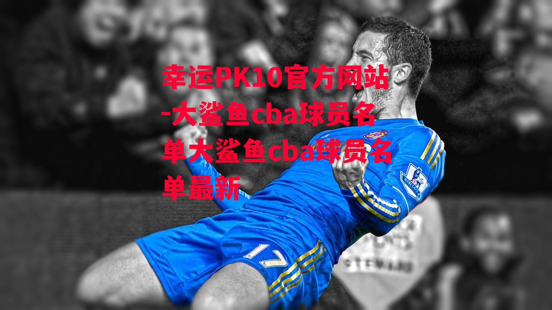 大鲨鱼cba球员名单大鲨鱼cba球员名单最新